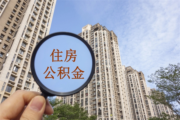 枝江北京公积金异地买房怎么提取（北京公积金异地买房提取需要什么材料）