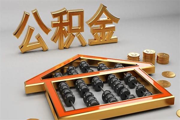 枝江上海公积金提取代办（上海公积金提取代办怎么收费）