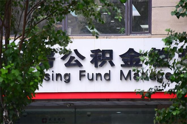 枝江过世后公积金有效期（人死了公积金最晚多久提）